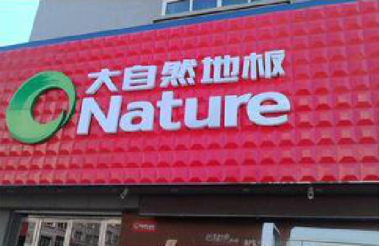 兰考门头招牌制作就选最合适的材料。