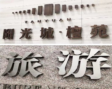 兰考日常生活中常见的广告金属字。