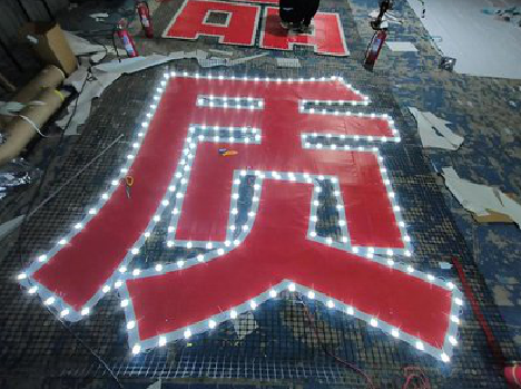 兰考挂网发光字的制作流程。