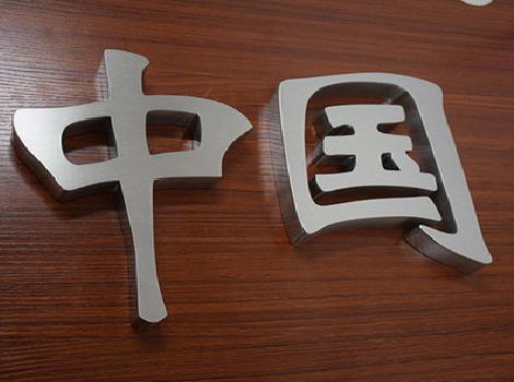 兰考拉丝不锈钢字的特点。