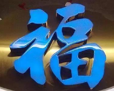 兰考树脂字发黄或坏了，自己怎么修？